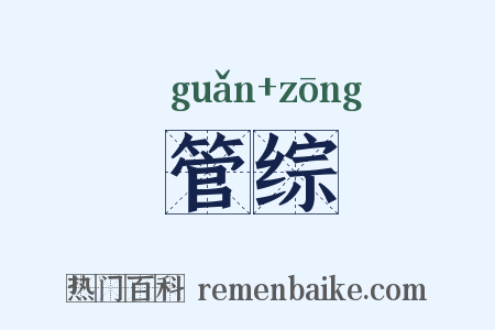 管综是什么意思的图片
